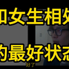 和女生相处的最好状态