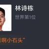 【WTT瑞典大满贯 男单1/4决赛】 林诗栋4比0零封邱党晋级半决赛 三线作战 虎扑网友赛后评分