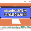 退订GPT,选择claude3.5国内免费使用，支持Artifacts功能