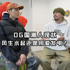 OG国潮人现状，做衣服是热爱还是想买一台法拉利
