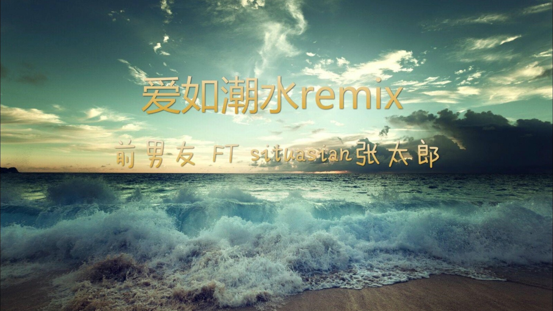 【高质量伴奏】前男友,situasian张太郎 - 爱如潮水remix 带和声伴奏