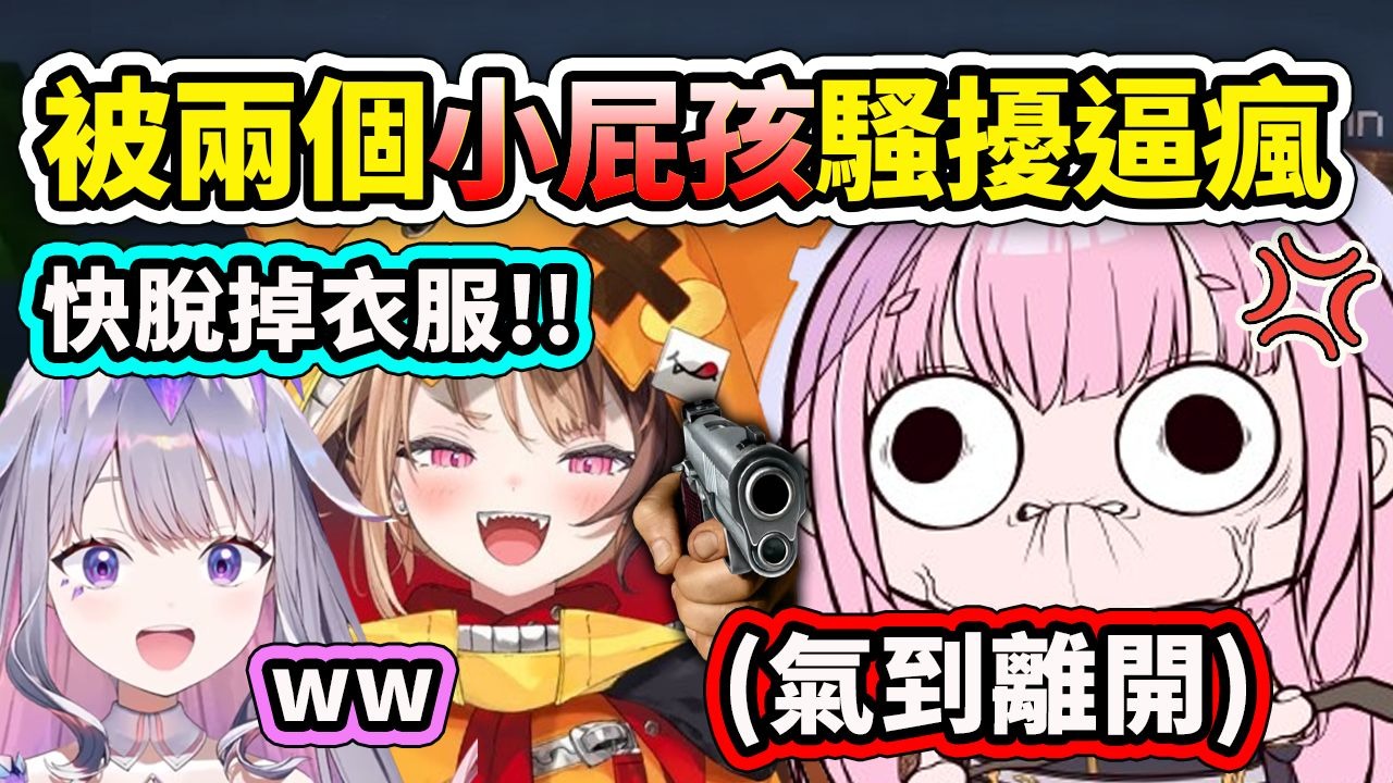 可怜的Calli被两个小屁孩Biboo和Gigi不断欺负骚扰?! 结果受够了气到离开了ww 【Calli Bijou Gigi】【Hololive 中文】