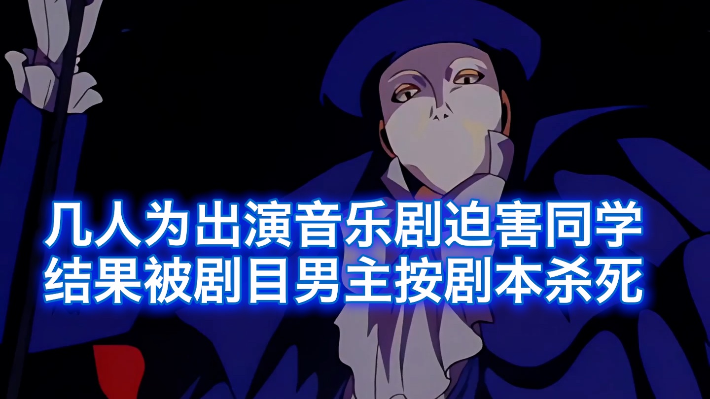 几人为出演音乐剧迫害同学，结果被音乐里的男主角按剧本杀死，西瓜带你回顾金田一经典案件《歌剧院杀人事件》