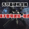 【无尽的拉格朗日】最强子型号速览-驱逐篇 | 硬核攻略_攻略
