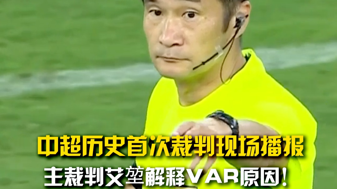 中超历史首次！武汉三镇vs上海海港的比赛中，主裁判艾堃现场播报