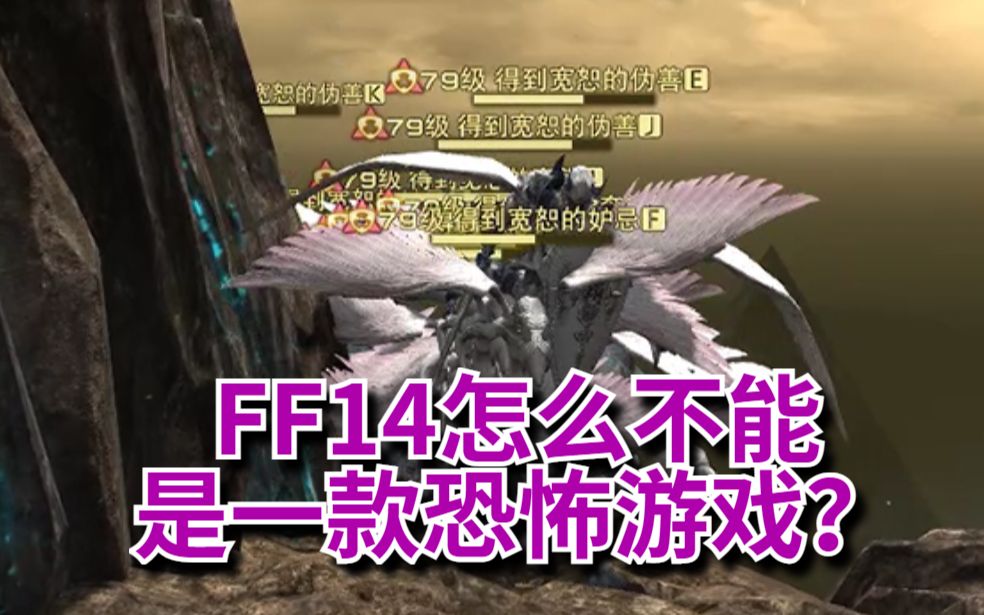 FF14怎么就不能是一款恐怖游戏？