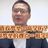 “喜欢罗圣”等于“高学历”？“反对罗圣的观点”等于“低学历”？受教育了！要“反思