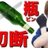 【SEIKIN TV】【自制字幕】哥哥教你切玻璃瓶