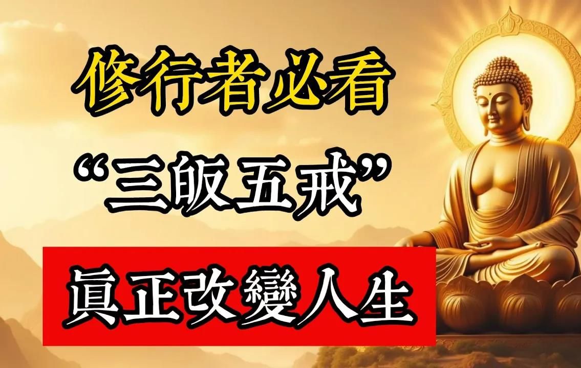 什麽是「三皈五戒」？真正能改變人生軌跡的佛教智慧。#佛教 #佛家 #佛法 #佛學知識 #佛學智慧 #修心修行 #佛教文化 #禪悟人生 #傳統文化