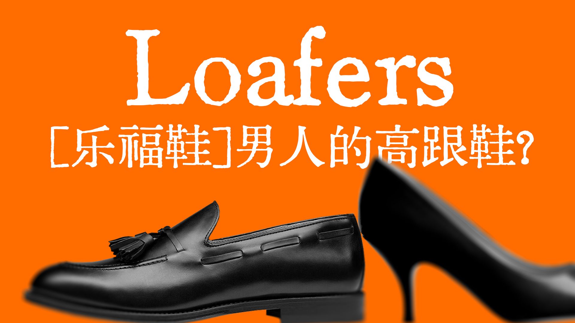 乐福鞋 | 男人的高跟鞋？| 乐福鞋简史