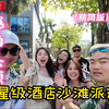 带粉丝和3位越南美眉一起越南头顿海边沙滩Party（精华版