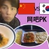 【国际大pk】中国网吧vs韩国网吧，哪里的网管小姐姐最好看，做饭收益流弊 你们自己看看吧