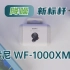 降噪新标杆 佩戴更舒适｜索尼WF-1000XM4真无线降噪耳机