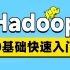 2022最新黑马程序员大数据Hadoop入门视频教程，最适合零基础自学的大数据Hadoop教程