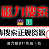 史上最强BT种子搜索神器，高速下载，支持边下边播，没有失效链接