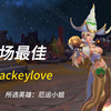 Jackeylove好运姐完美发挥波波满大，枪口喷着火焰横扫三杀_MOBA游戏热门视频