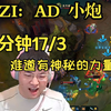 【UZI】乌兹AD 小炮，9分钟17/3，太恐怖了！！!_游戏热门视频