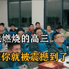 真实拍摄高三尖子班的，他们能有多拼？看完你就被震撼了