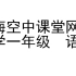 【合集】上海 空中课堂 小学一年级语文（更新至5.13 第七单元 口语交际：一起做游戏）