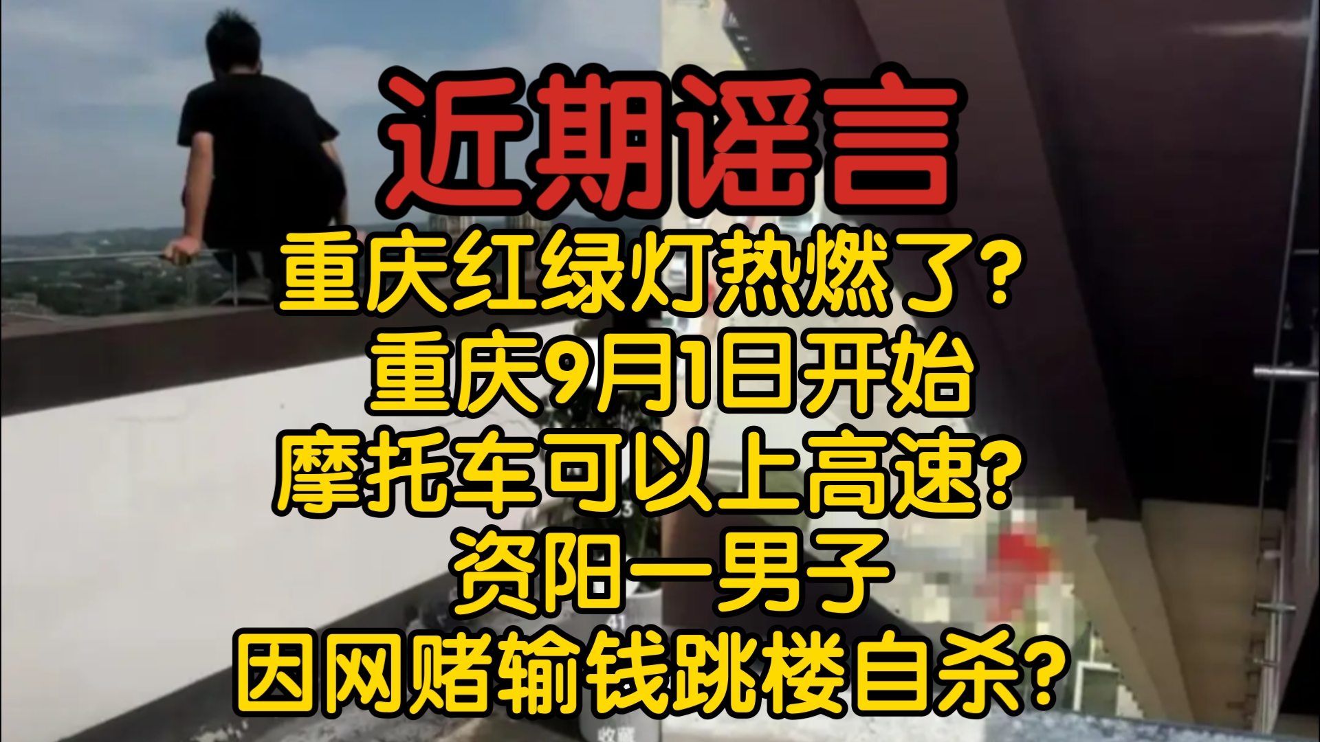 【近期谣言】重庆红绿灯热燃了?重庆9月1日开始摩托车可以上高速?资阳一男子因网赌输钱跳楼自杀?都是谣言!哔哩哔哩bilibili