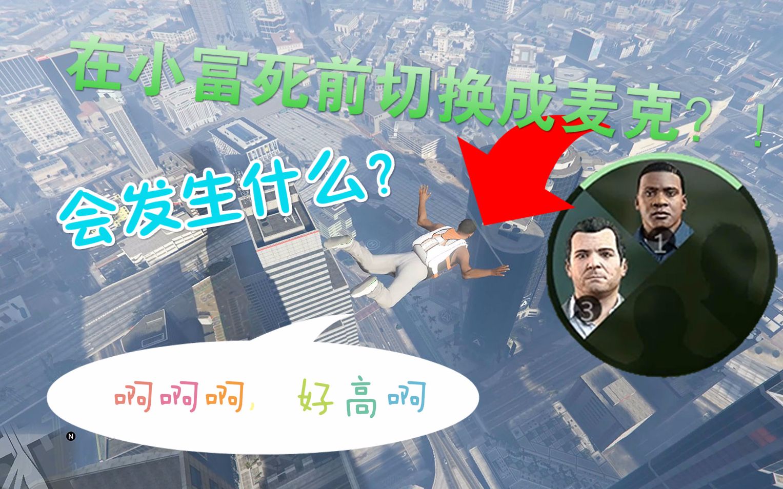 GTA5 麦克围观富兰克林跳楼现场(在一个主角死之前切换到另一个主角会发生什么?)