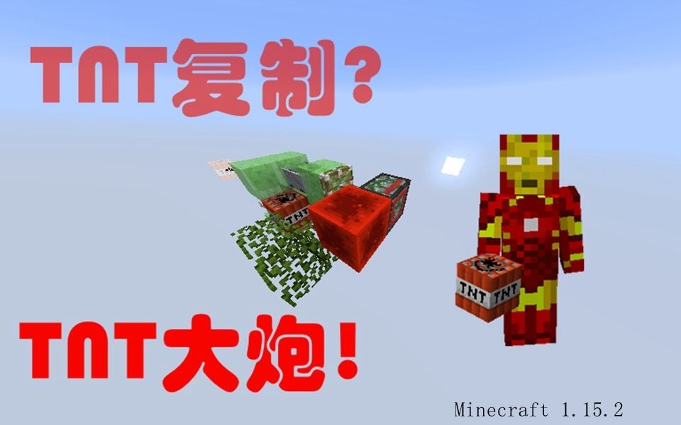 Minecraft1 15 2 Tnt复制做成了tnt大炮 哔哩哔哩 つロ干杯 Bilibili