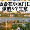 适合在小区门口做的8个生意