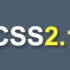 尚硅谷CSS2教程(css2.1快速入门)