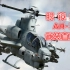 【AH-1】眼镜蛇武装直升机演习实拍