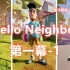 《Hello Neighbor》第一幕-1 熊孩智斗恶邻居却惨遭命运安排