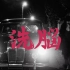 「4K」Awich -「 洗脳 」MV ( feat. DOGMA & 鎮座DOPENESS / Prod. Chaki