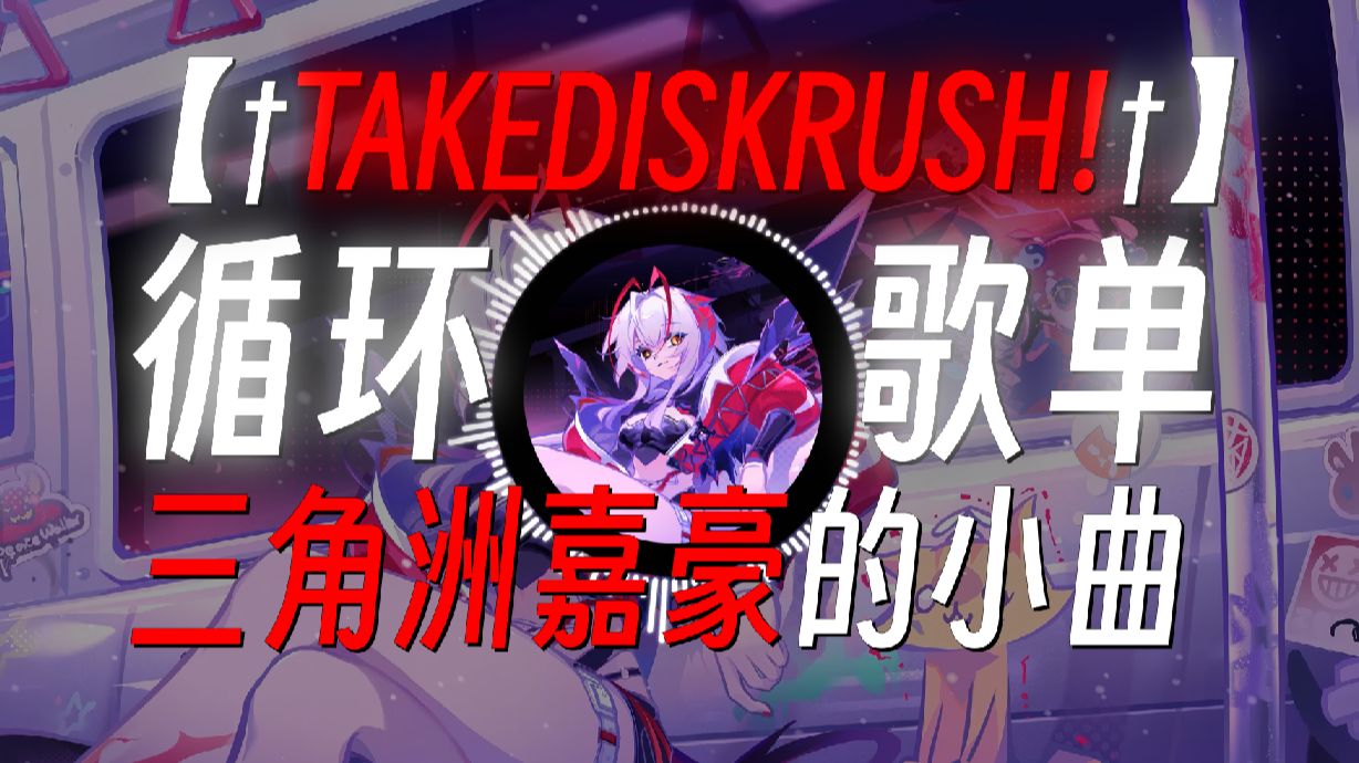 循环歌单|《三角洲嘉豪の小曲》《吴彦祖金皮威龙の小曲》|《†TAKEDISKRUSH!†》-N2UtheHartlocker