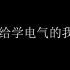 【献给学习电气工程及其自动化的我们 处处吻】【处处电】（歌曲来自哈工大的两位仙女）