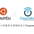 半小时手把手教你编译openwrt，利用Ubuntu本地编译openwrt教学