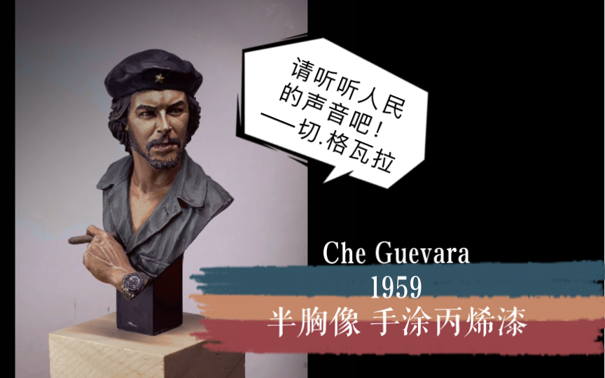 切.格瓦拉 1959 半胸像 1:10 手涂作品分享 Che Guevara 1959 1/10 Bust