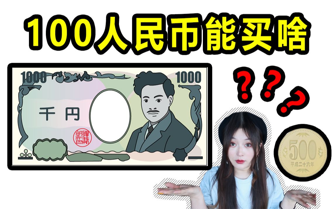 100人民币在日本能买啥？大包小包拎回家女子打开后傻眼了。。。