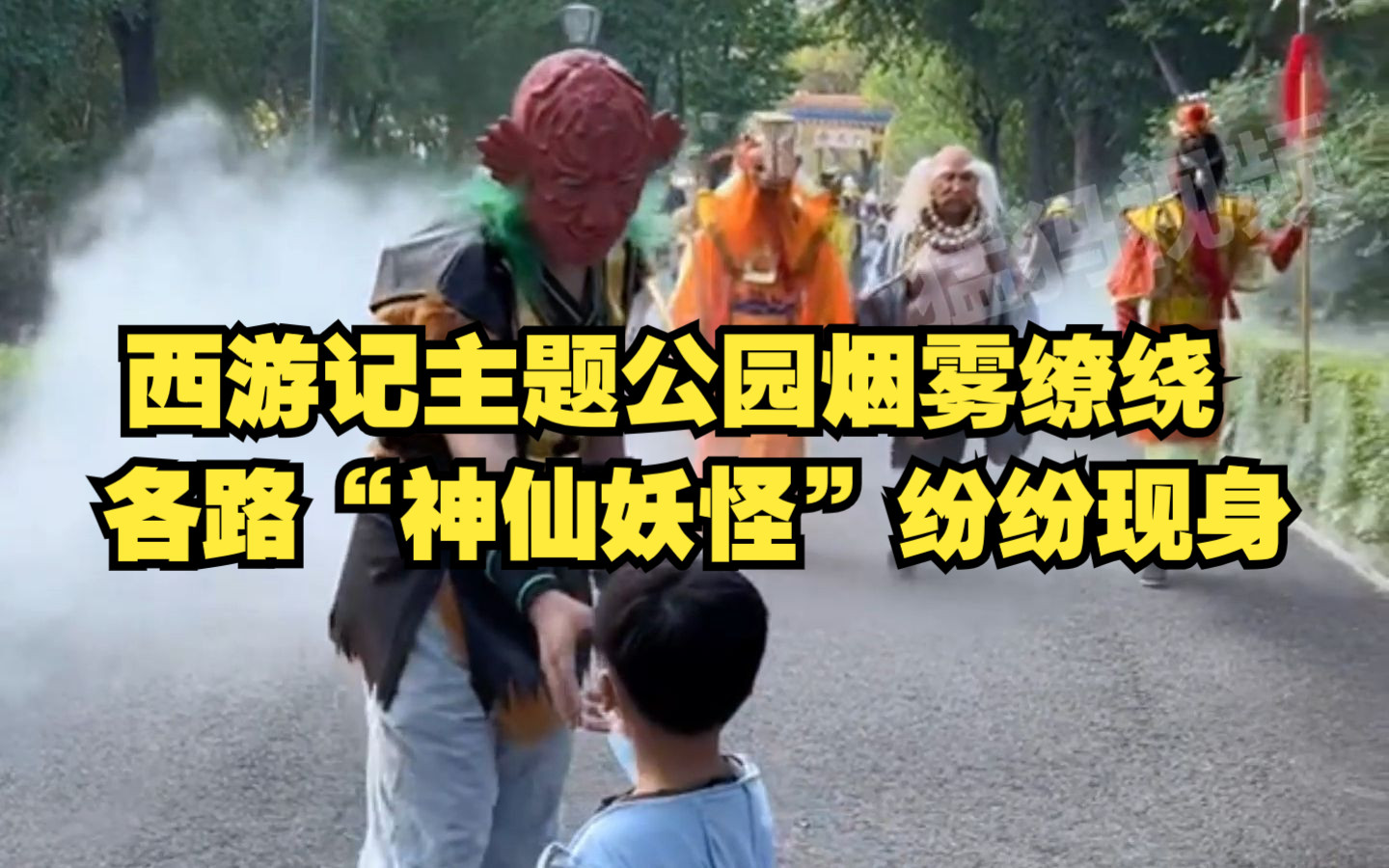 吉林西游记主题公园烟雾缭绕，各路“神仙妖怪”纷纷现身，“中国人自己的迪士尼乐园”。