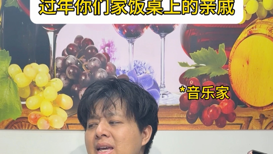 过年你们家饭桌上的亲戚