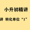 《小升初精讲》第7讲 转化单位“1”（二