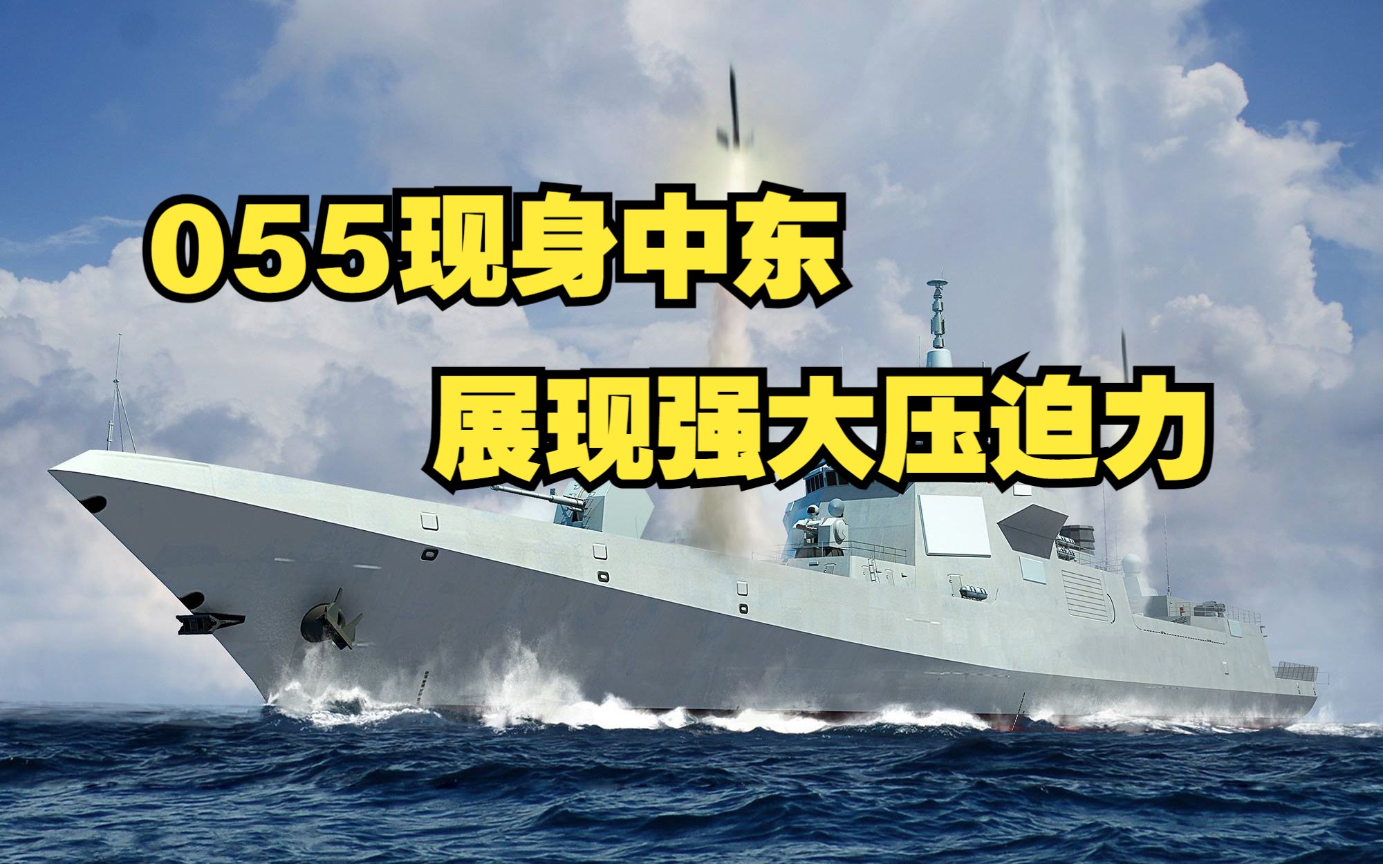 中国055大驱现身中东波斯湾，8艘战舰抵达中东，让航母都感到压迫！