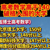 高考数学高于140破格入围的大学