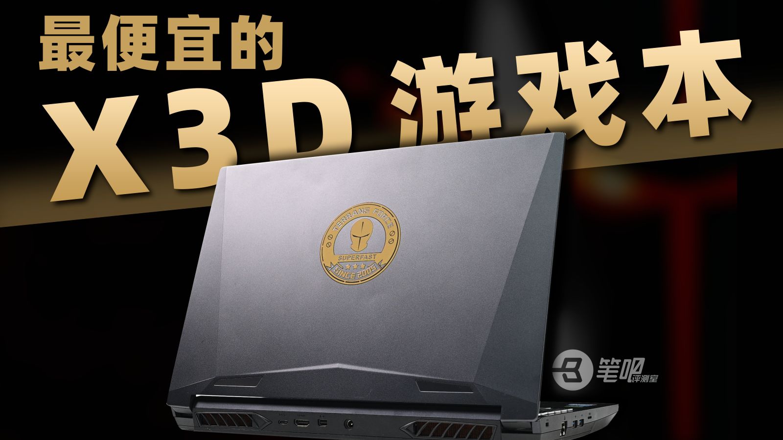 怀旧评测：仅需4500元，就能买到X3D网游神机？！