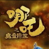 2019《哪吒之魔童降世》：内娱的巅峰之作