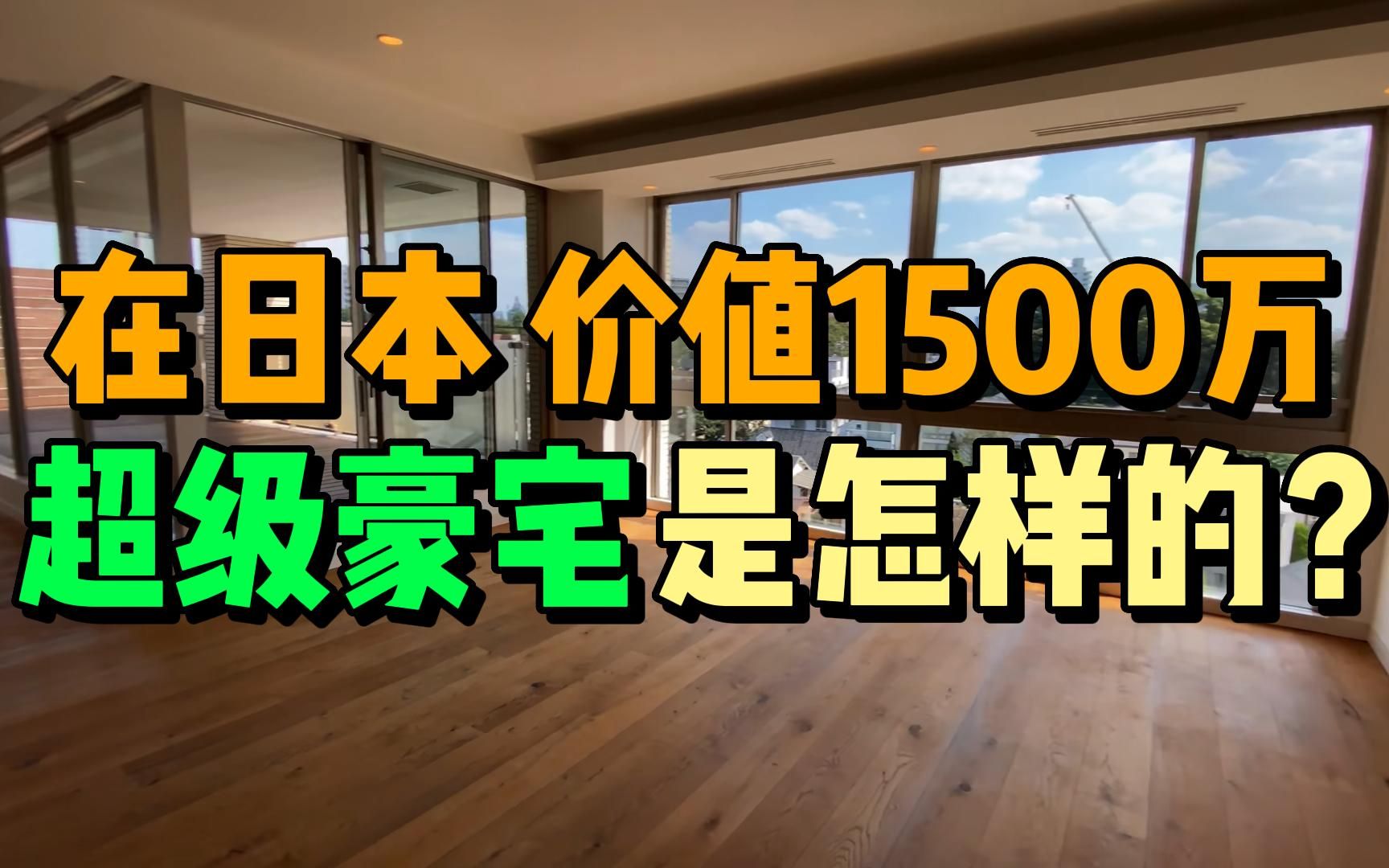 【亚客房屋君】价值1500万（3亿円）日本超级豪宅是什么样子？