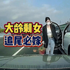 念个车牌也能这么销魂，不愧是女司机