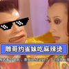 雕哥约孔雀妹妹吃麻辣烫，绝了