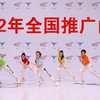 排舞《一起向未来》演示