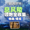 【仙剑世界】(齐全)息风陵100%全探索收集/公测最新版/一条龙领跑/物藏/博闻_单人RPG游戏热门视频