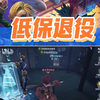 低保，再见