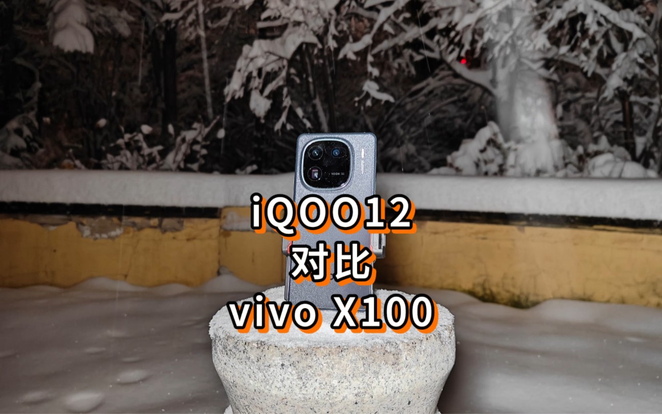 iQOO12对比vivo X100如何选择？